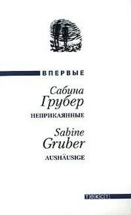 

Книга Неприкаянные/Aushausige