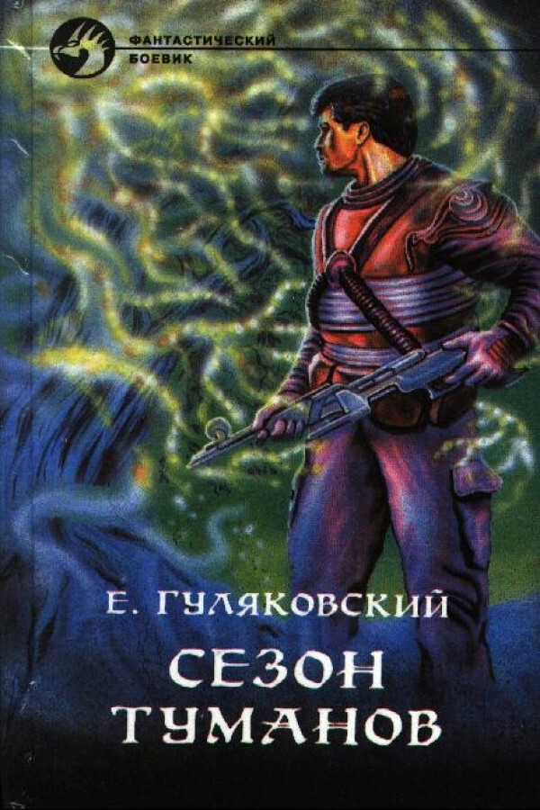 

Книга Сезон туманов