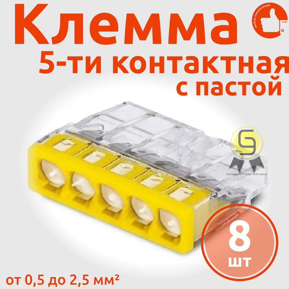 

Клеммник Wago 5-ой одножил. х 0,5-2,5 мм2 24A Cu/Al с пастой "Alu-Plus" 2273-245, 8 шт, Желтый