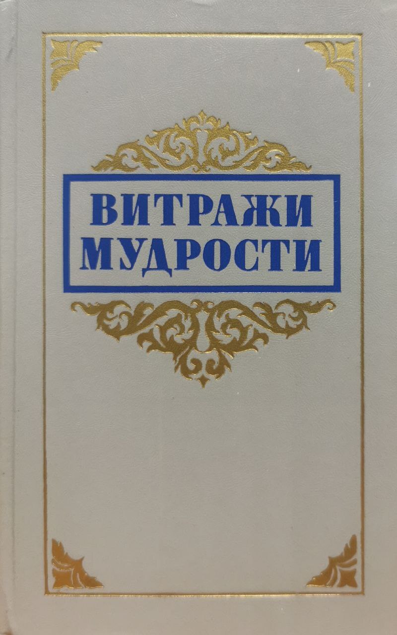 

Витражи мудрости