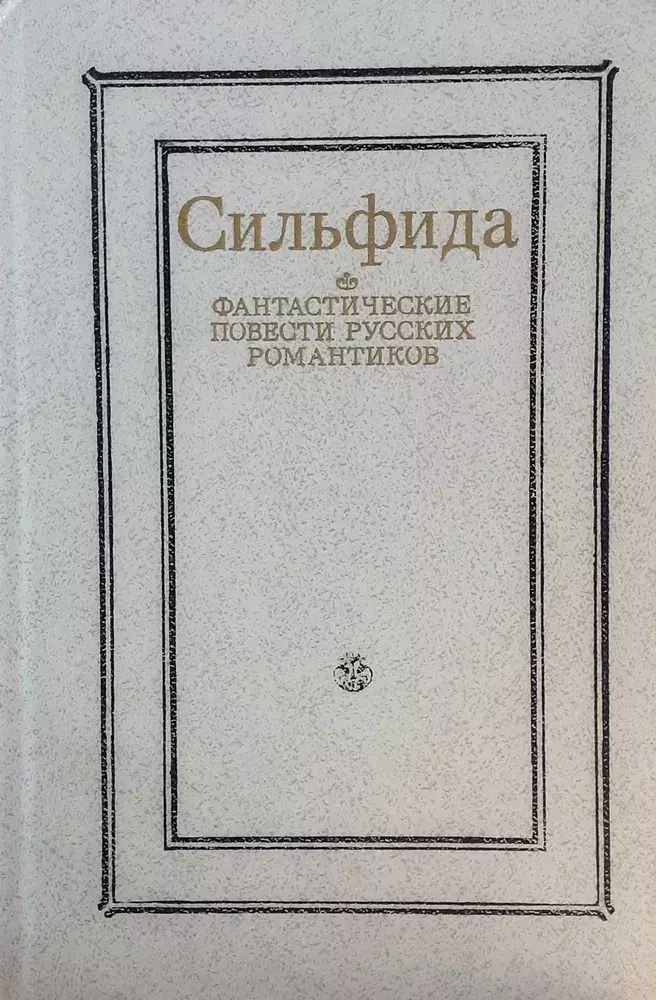 

Сильфида. Фантастические повести русских романтиков