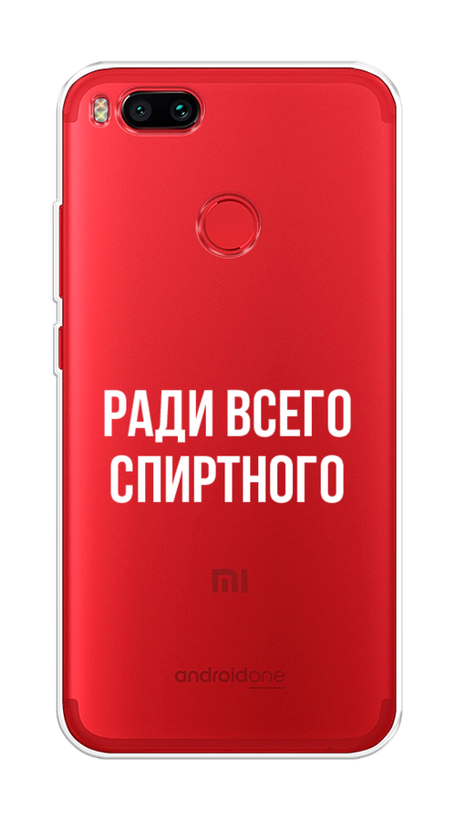 

Чехол на Xiaomi Mi A1/5X "Ради всего спиртного", Серый;белый;прозрачный, 32650-1