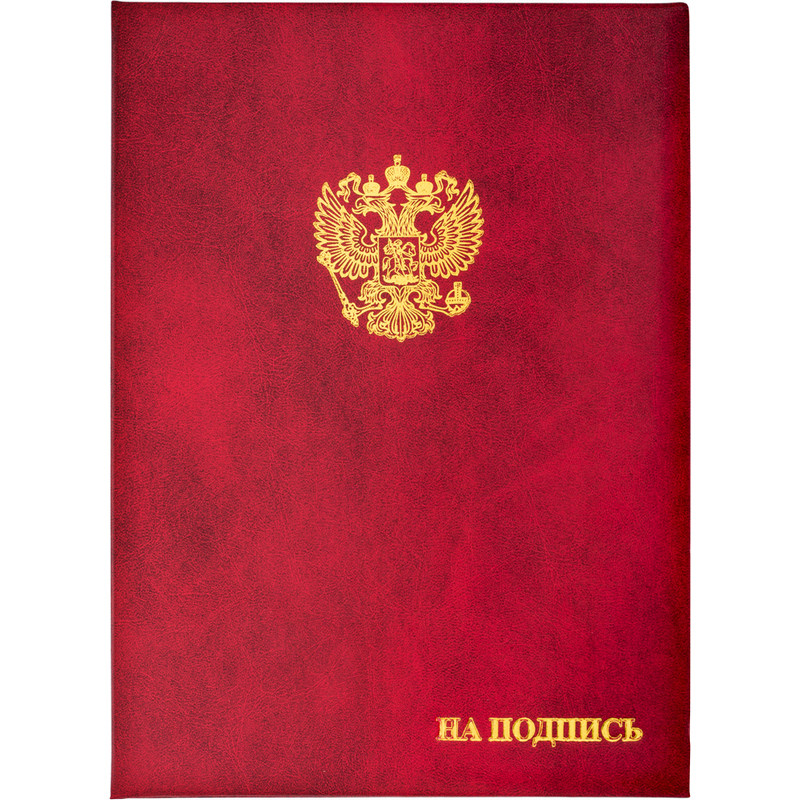 Папка адресная на подпись с государственной символикой бордовая A4 100031851993 бордовый