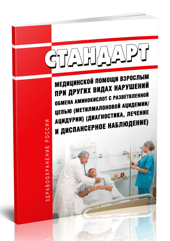 

Стандарт медицинской помощи взрослым при других видах нарушений обмена аминокислот