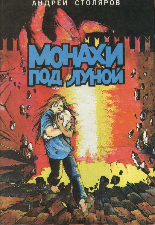 

Монахи под луной