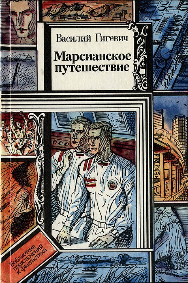 

Книга Марсианское путешествие
