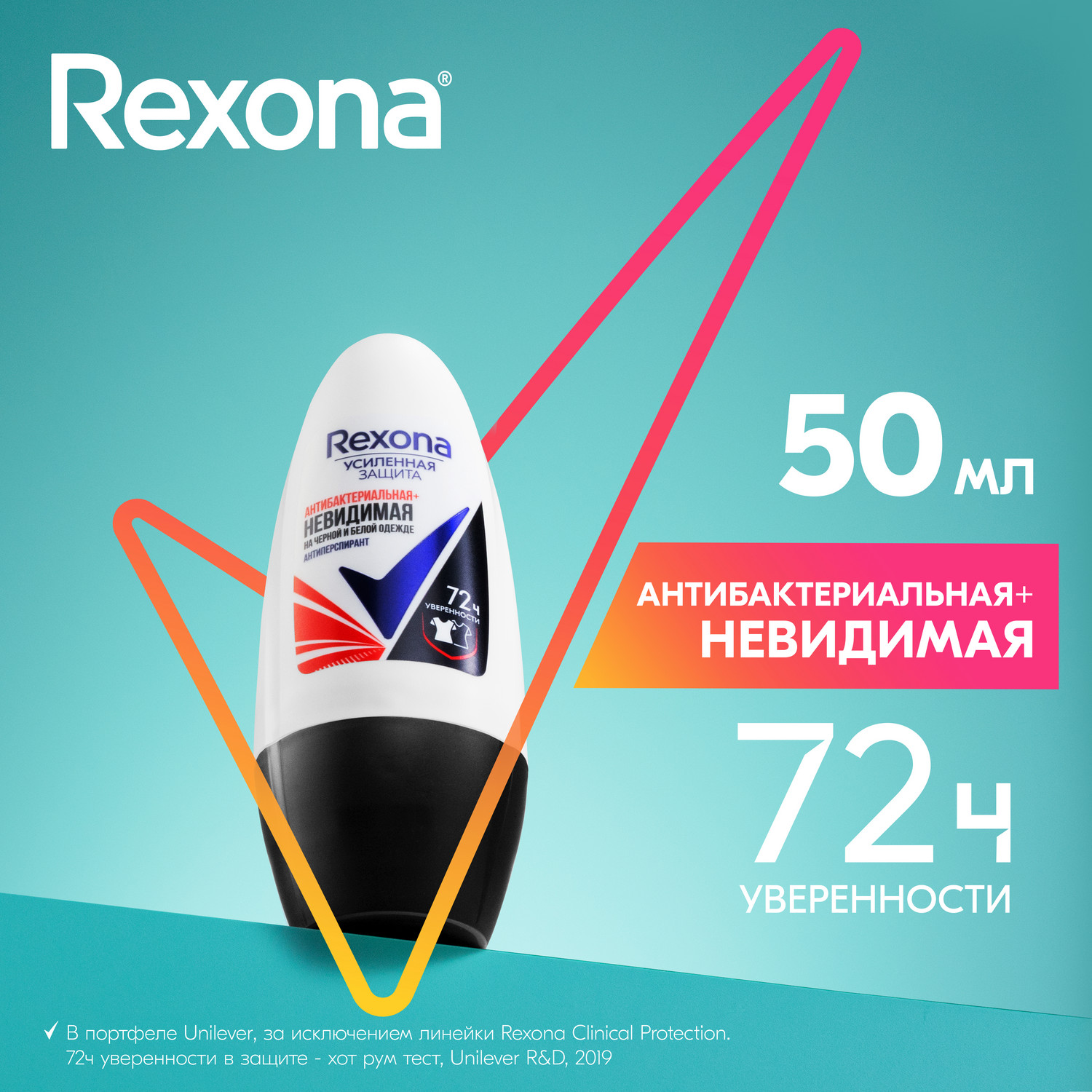 Антиперспирант шариковый Rexona Антибактериальная и невидимая на черной и белой одежде