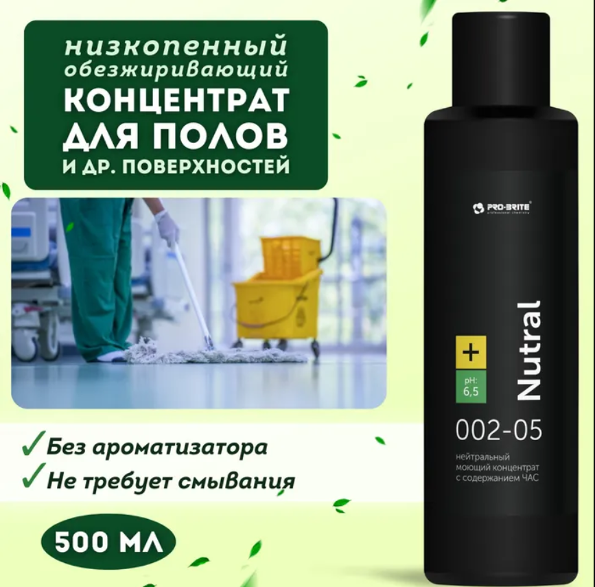 Моющий концентрат Pro-Brite Nutral с дезинфицирующими свойствами низкопенный 500 мл