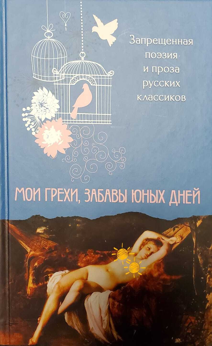 

Книга Мои грехи, забавы юных дней. Запрещенная поэзия и проза русских классиков