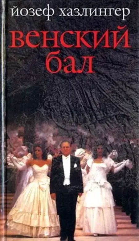

Книга Венский бал
