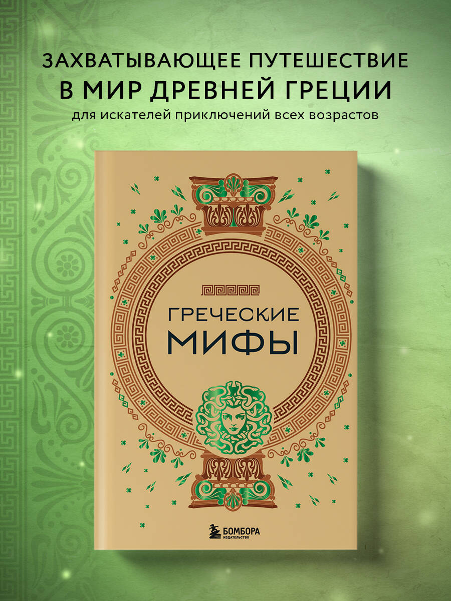 

Греческие мифы