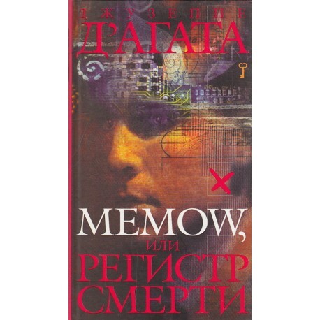 

Книга Memow, или Регистр смерти