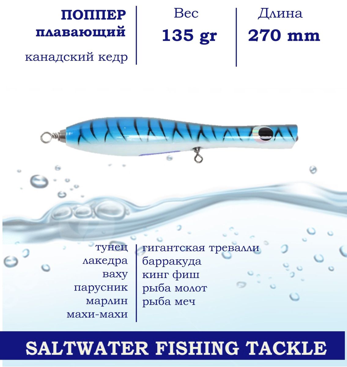 

Поппер Blue Marlin GT8 270 мм 135г поверхностный для ловли хищника, Синий