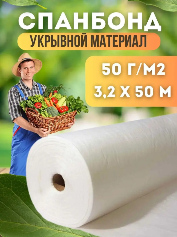 

Укрывной материал Vesta-Shop Спанбонд белый 1348 50 м x 3,2 м, 50г/м2 размер 3,2х50м