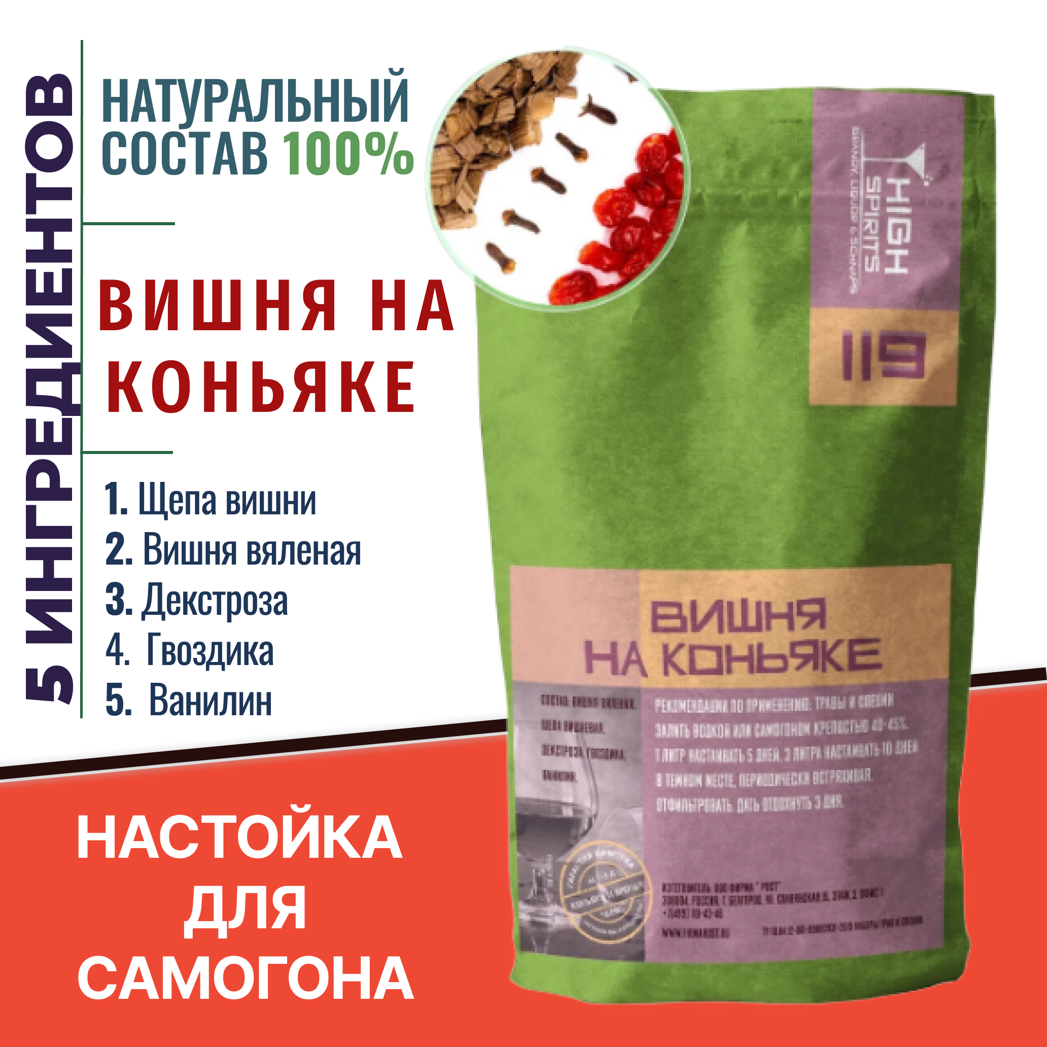 

Набор трав и специй High spirits настойка Вишня на коньяке для самогона, 76гр