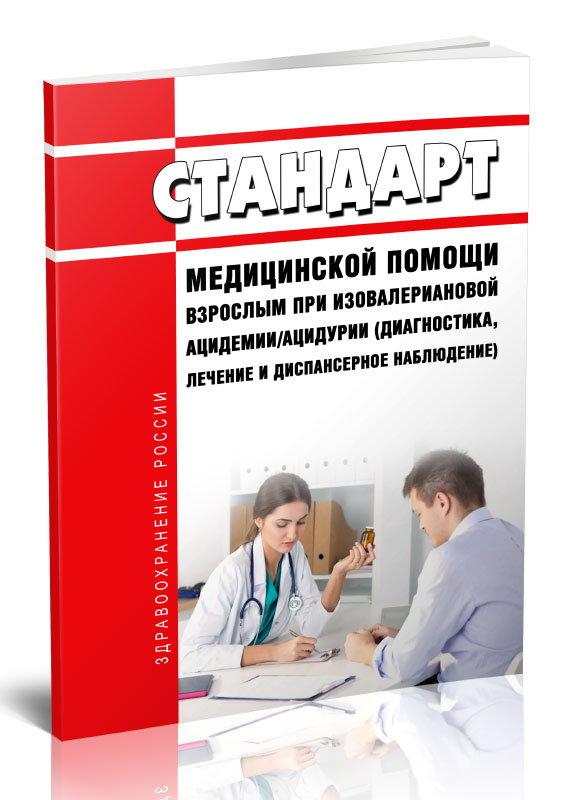 

Стандарт медицинской помощи взрослым при изовалериановой ацидемии/ацидурии