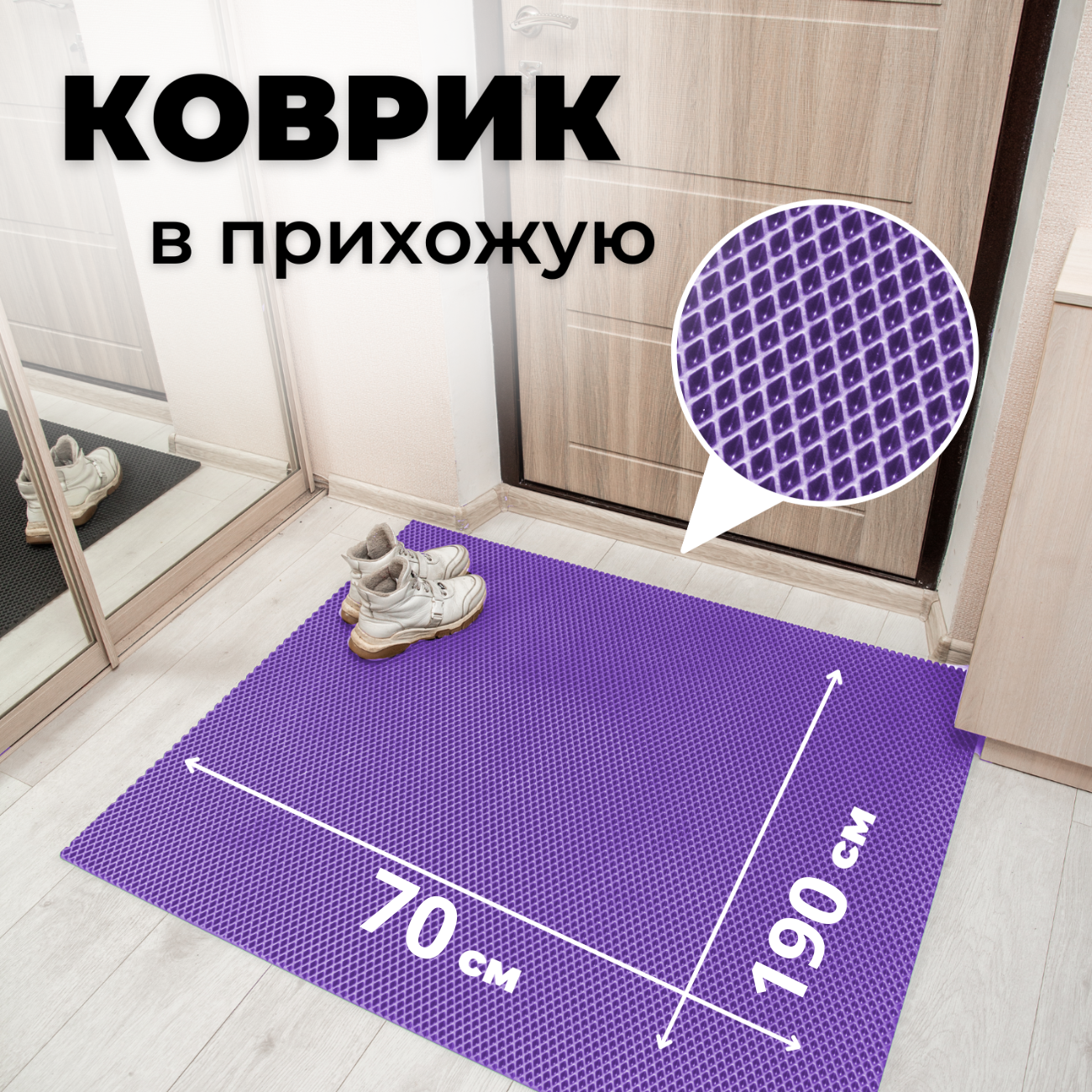 

Коврик придверный EVKKA ромб_фиолетовый_70х190, придверный