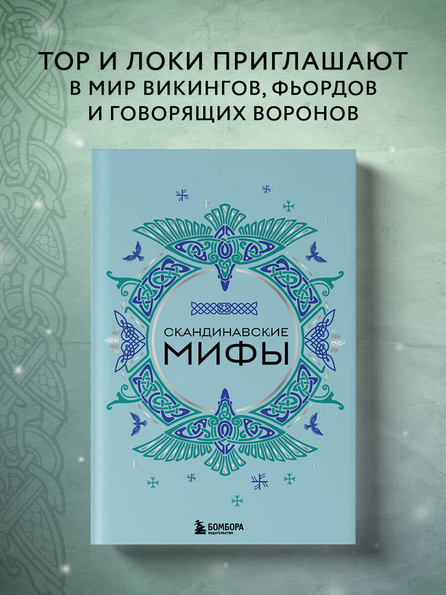 

Скандинавские мифы