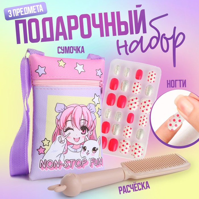 Подарочный набор NAZAMOK KIDS Non stop fun, сумка,накладные ногти,расческа