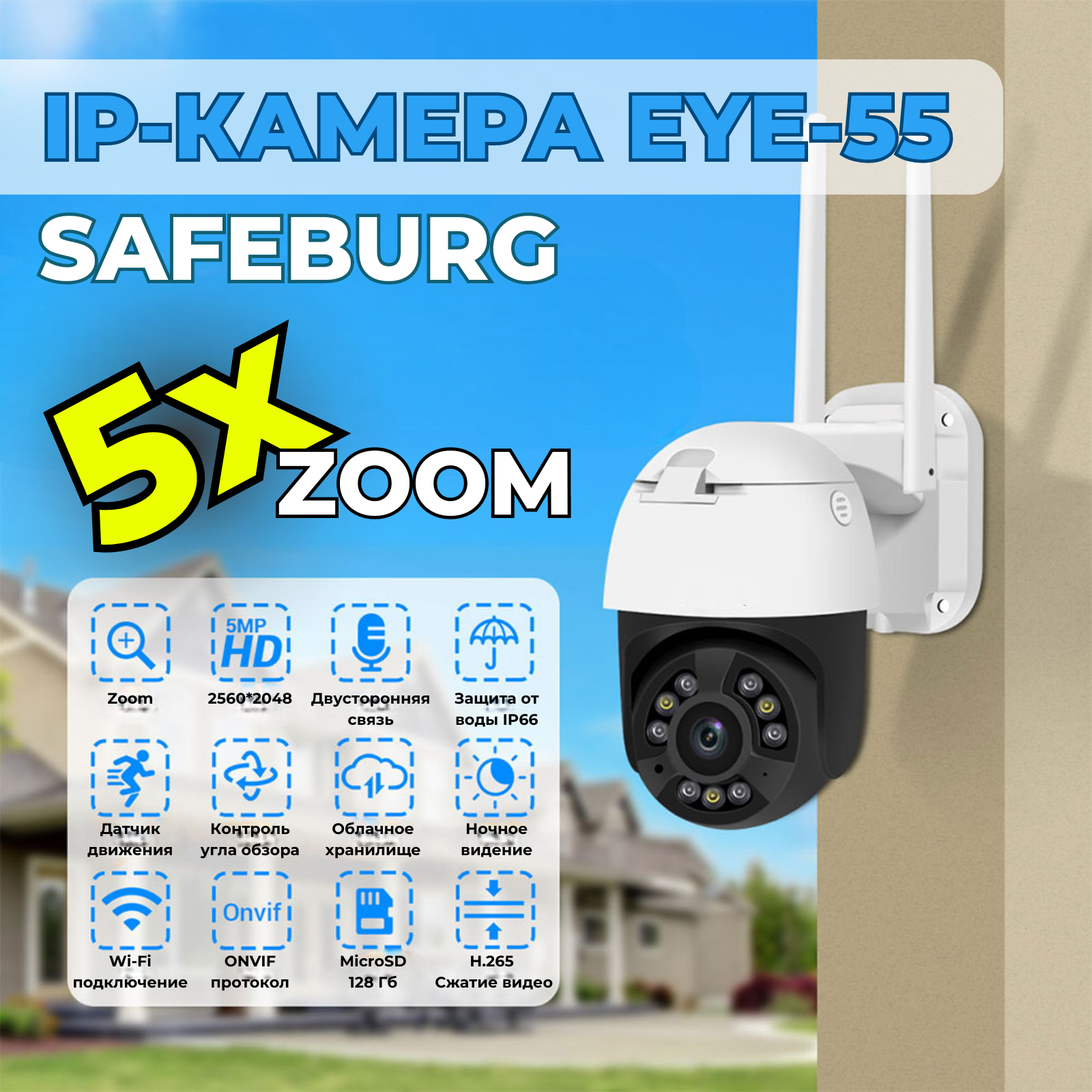 

Камера видеонаблюдения уличная и домашняя SAFEBURG EYE-55 умная IP камера поддержка Wi-Fi, Белый, EYE-55