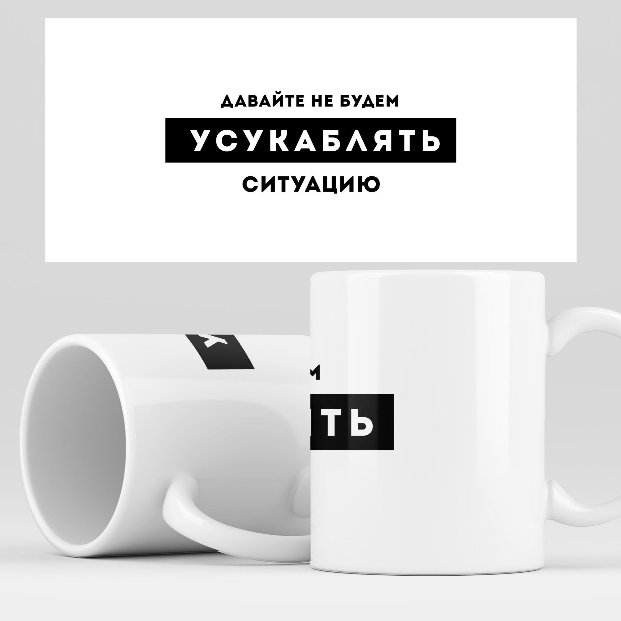 

Кружка RocketCup с принтом "Давайте не будем", Design04