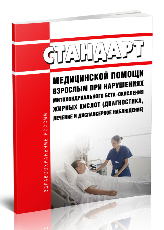 

Стандарт медицинской помощи взрослым при нарушениях митохондриального бета-окисления