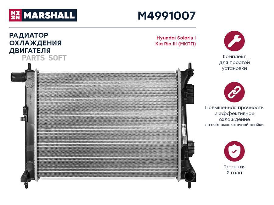 

Радиатор охлаждения двигателя MARSHALL M4991007 Hyundai: Solaris I Kia: Rio III (МКПП);