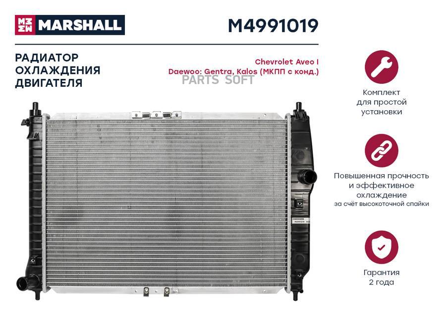 Радиатор охлаждения двигателя MARSHALL M4991019 Chevrolet Aveo I Daewoo Gentra Kalos 11850₽