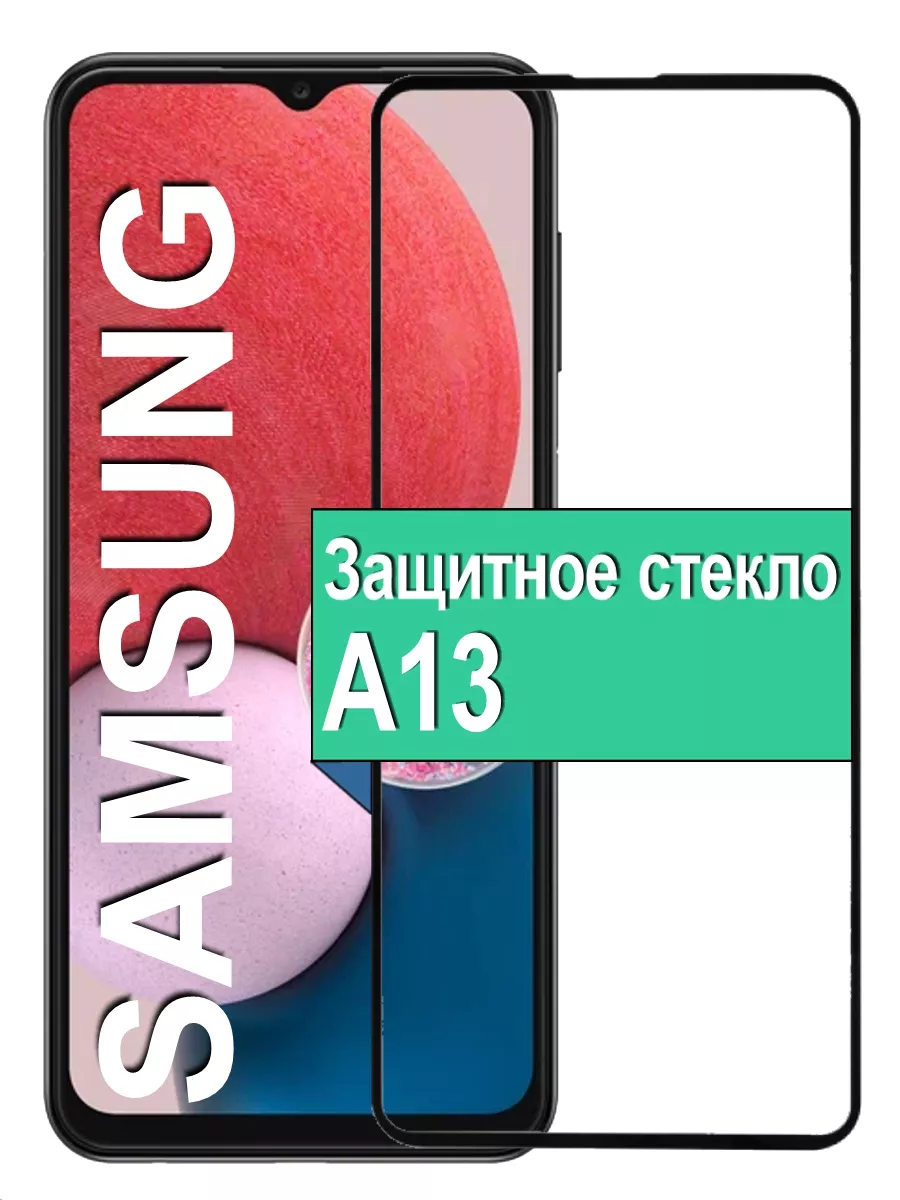 

Защитное стекло на Samsung Galaxy A13 с рамкой, черный