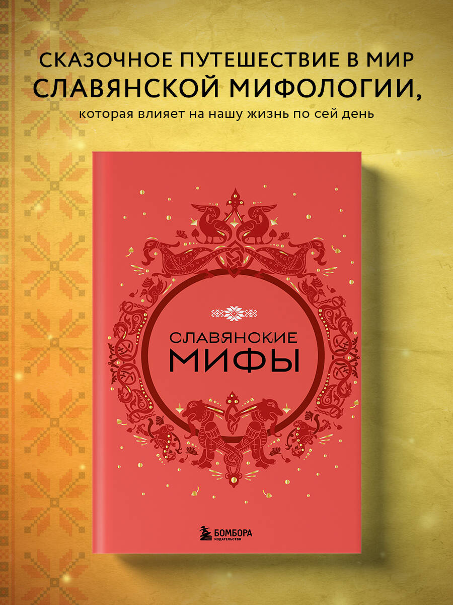 

Славянские мифы