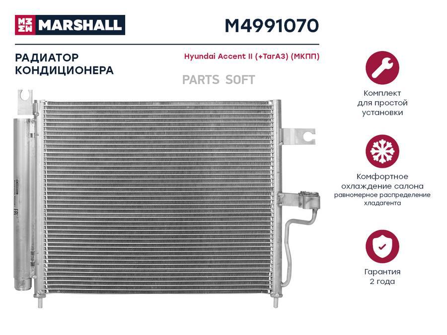 

Радиатор кондиционера MARSHALL M4991070 Hyundai: Accent II (+ТагАЗ) (МКПП); кросс-номер