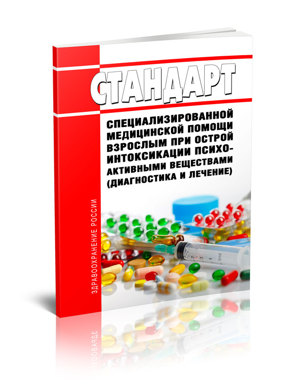 

Стандарт специализированной медицинской помощи взрослым при острой интоксикации