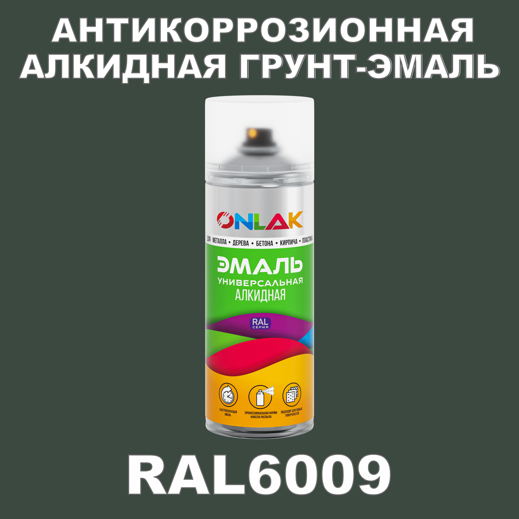 Антикоррозионная грунт-эмаль ONLAK RAL 6009,зеленый,574 мл рюкзак отдел на молнии 2 наружных кармана зеленый