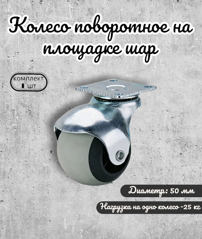 

Brante Колесо поворот.50 мм. на площадке шар серая резина 104203, Серый