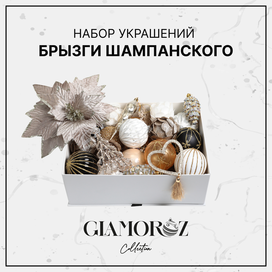 Набор елочных украшений GLAMOROZ шампань 35 предметов