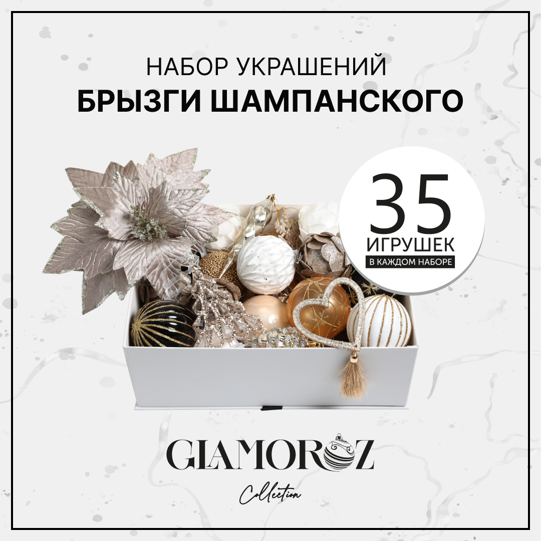 Набор елочных украшений GLAMOROZ шампань 35 предметов