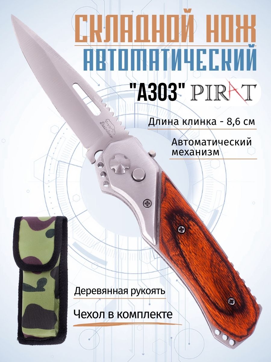 Складной автоматический нож Pirat A303, длина клинка: 8.6 см. Коричневый