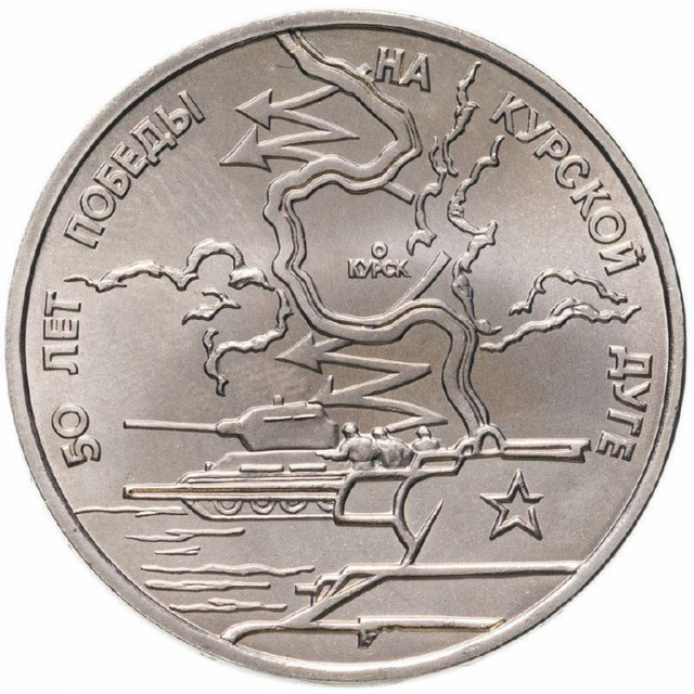 

Монета 3 рубля 50 лет Победы на Курской дуге, Молодая Россия, Россия, 1993 UNC