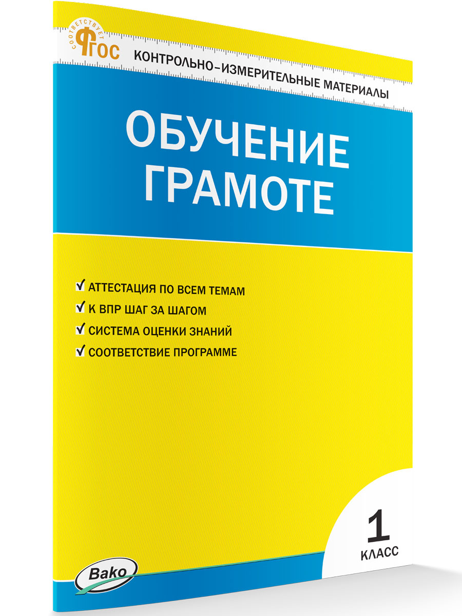 Контрольно-измерительные материалы Обучение грамоте 1 класс