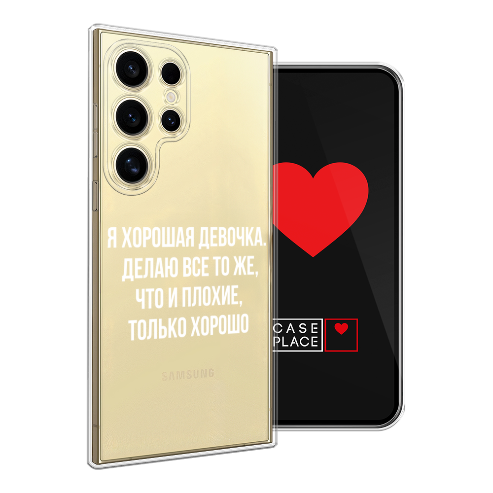 

Чехол на Samsung Galaxy S24 Ultra "Хорошая девочка", Серебристый, 2109250-1