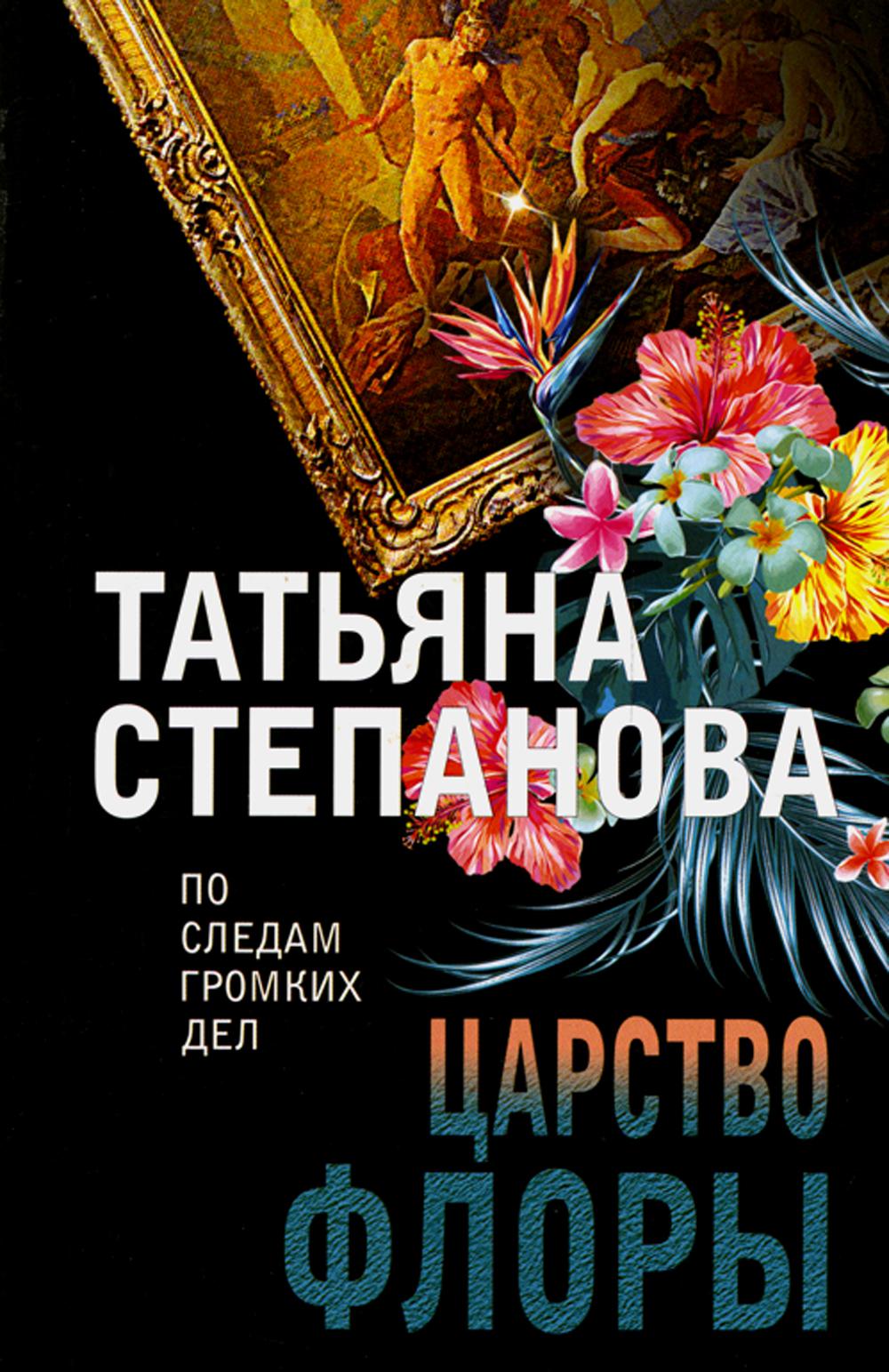 

Царство Флоры Эксмо 13750