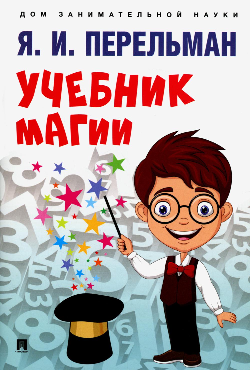 

Книга Учебник магии Проспект 49