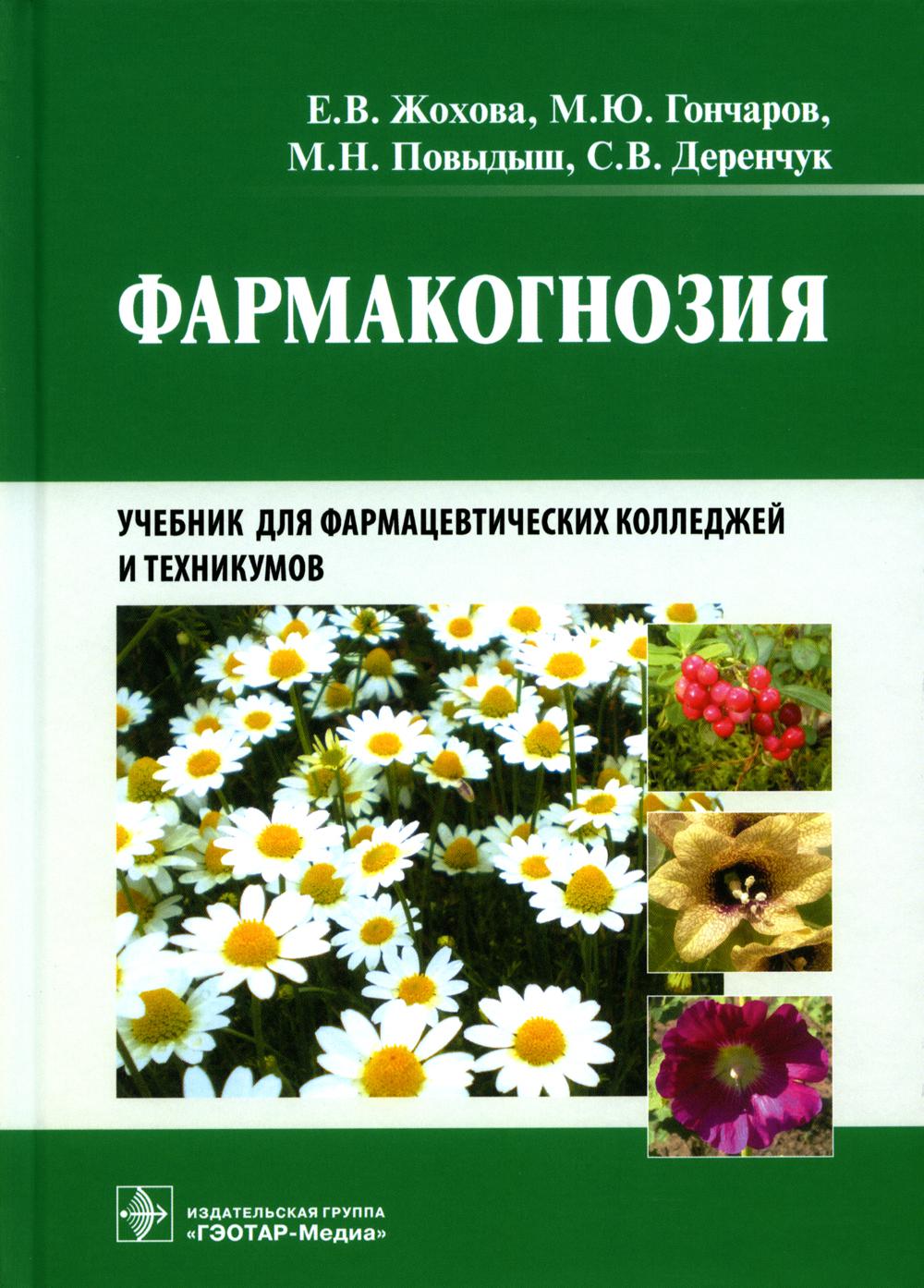

Фармакогнозия Гэотар-Медиа 7082