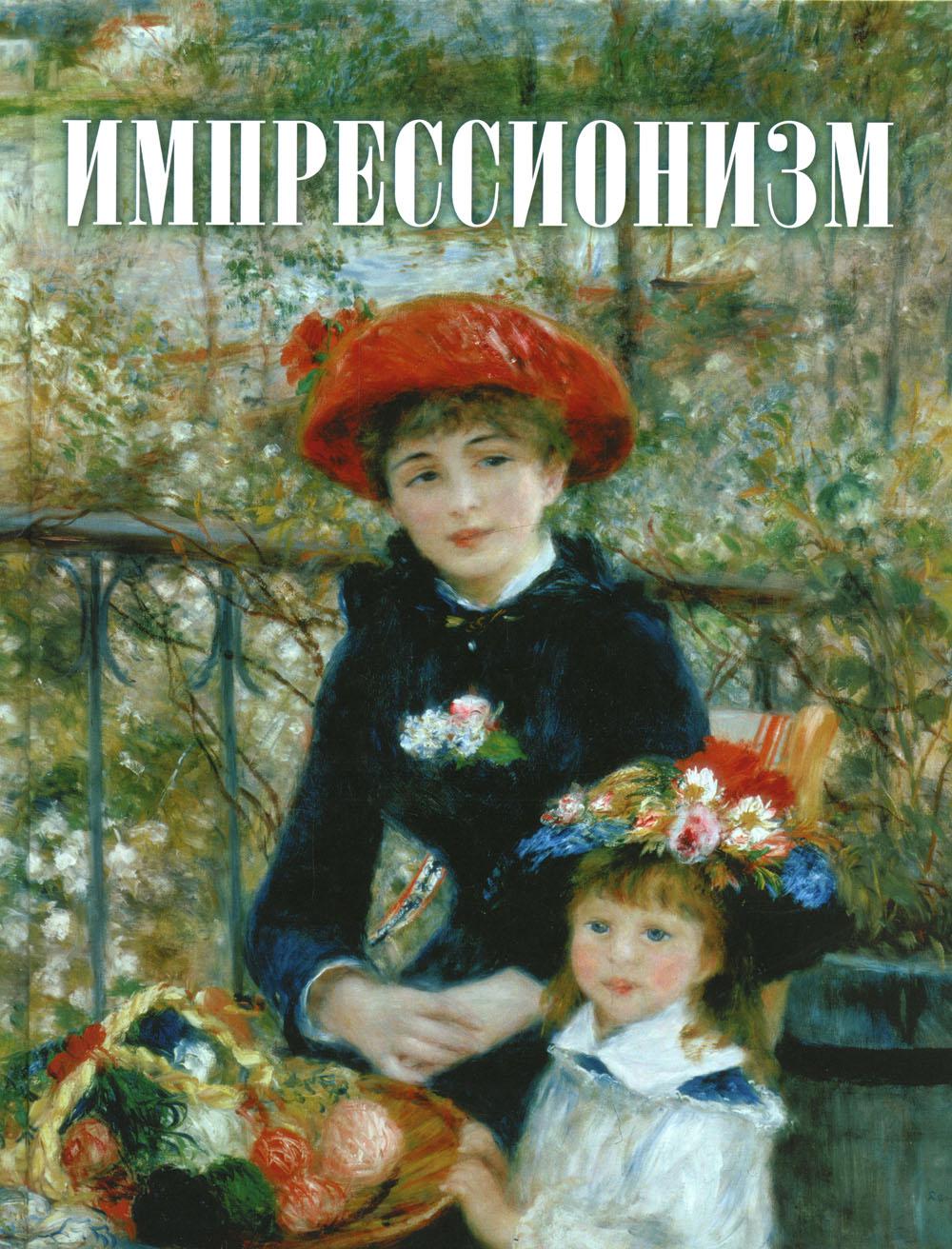 

Импрессионизм Просвещение-Союз 52540