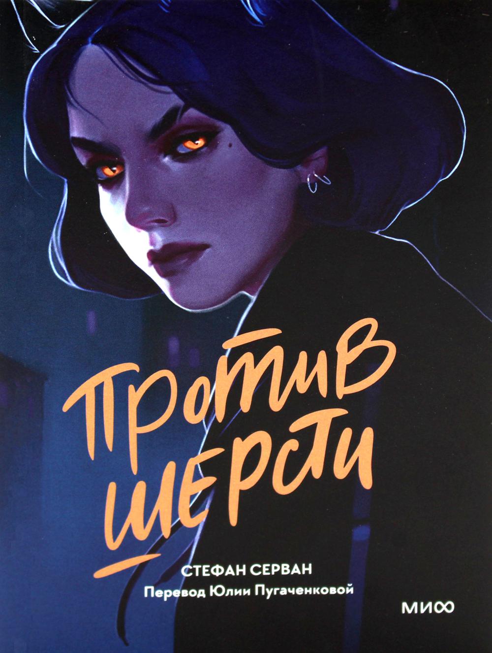 

Против шерсти Манн, Иванов и Фербер 7072