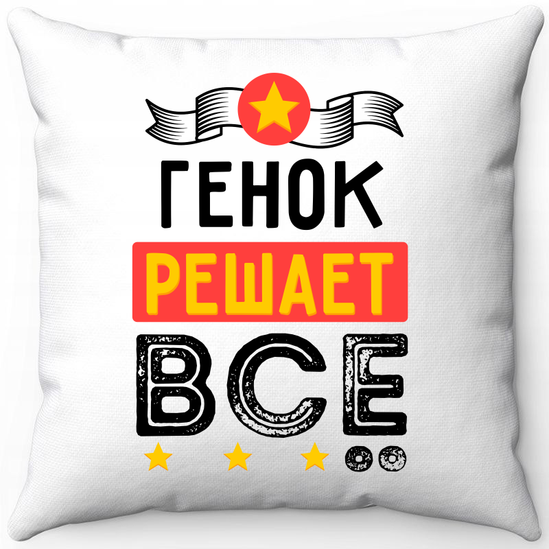 

Подушка декоративная Море Маек Белая 40х40, Генок решает всё, Белый, Белая 40х40