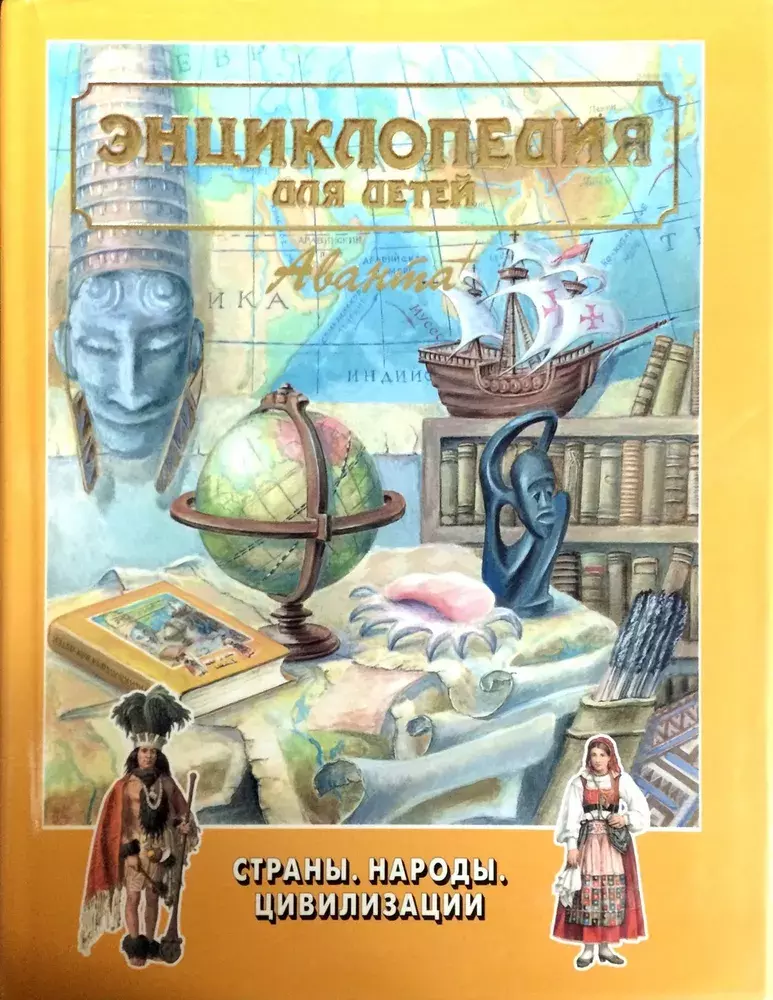 

Книга Энциклопедия для детей. Том 13. Страны, народы, цивилизации