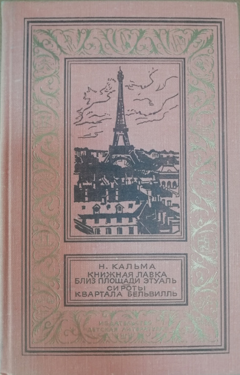 

Книга Книжная лавка близ площади Этуаль. Сироты квартала Бельвилль