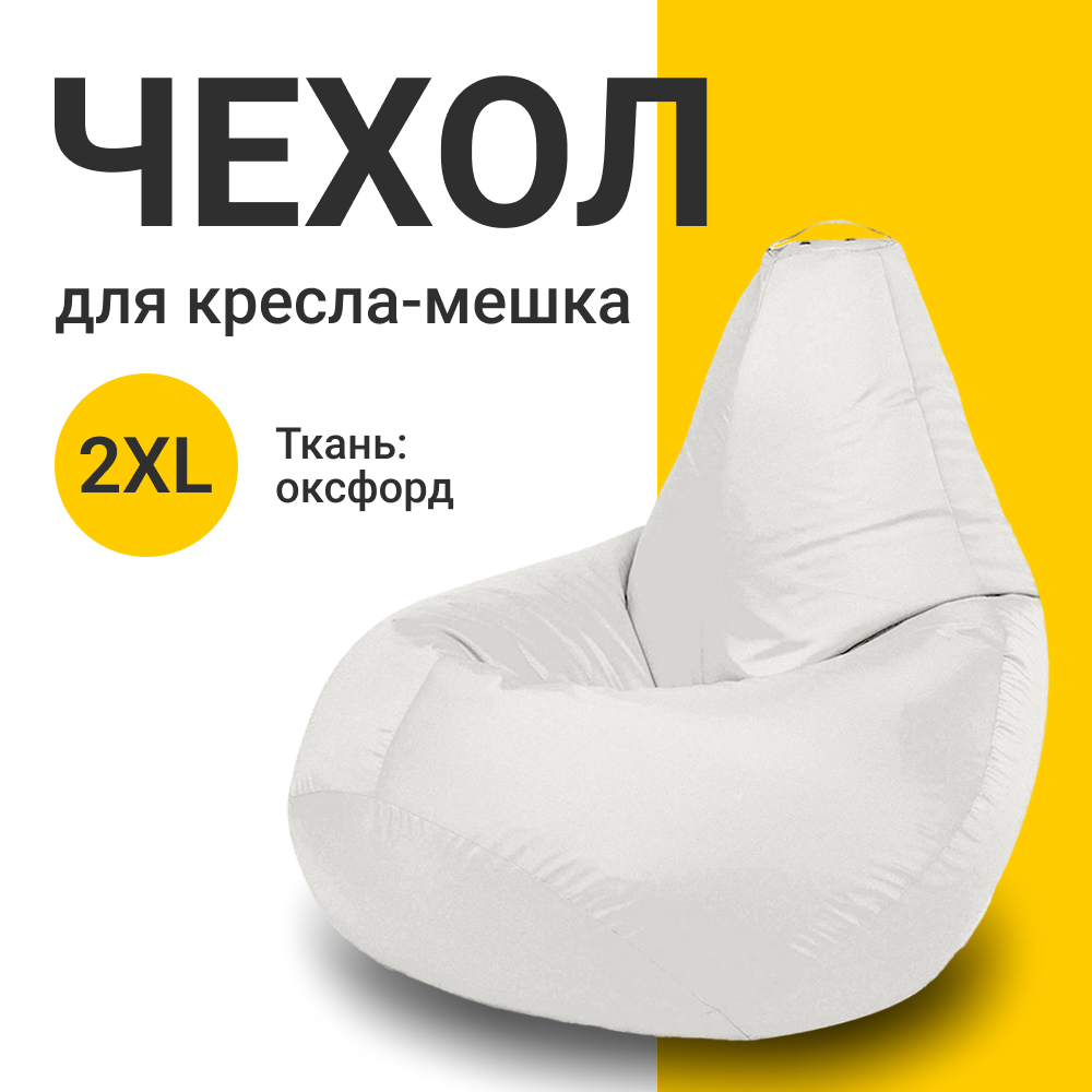 

Внешний чехол для кресла-мешка MyPuff Оксфорд, XXL-Миди, белый, Чехол оксфорд