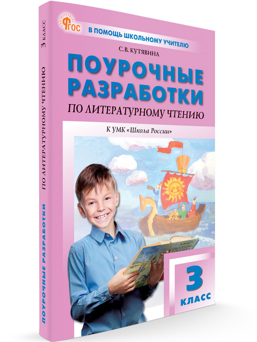 

Поурочные разработки по литературному чтению 3 класс К УМК Л.Ф. Климановой